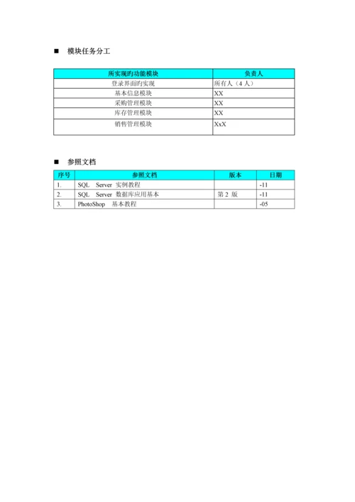 C实训设计文档进销存基础管理系统.docx