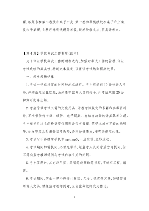 学校考试制度4篇.docx