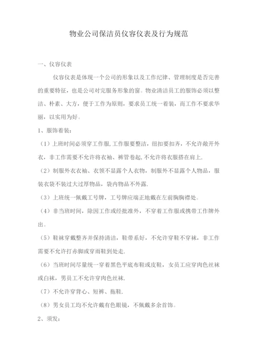 物业公司保洁员仪容仪表及行为规范.docx