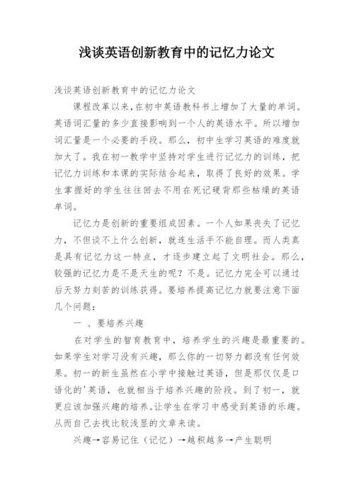 浅谈英语创新教育中的记忆力论文.docx