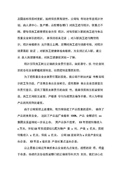 公司食品安全工作总结汇报