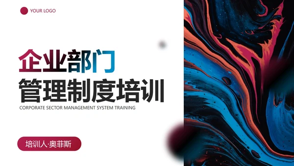 多色流体几何渐变企业部门管理制度培训讲座PPT模板