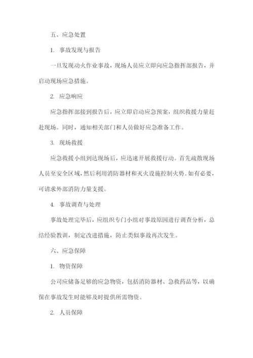 动火作业事故应急预案.docx