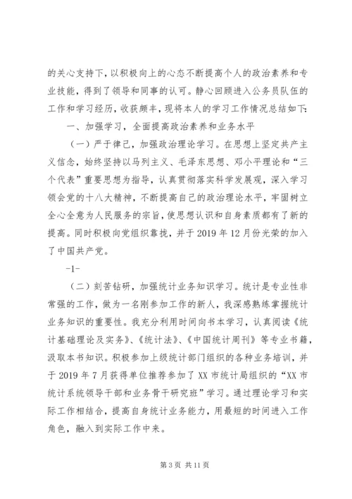 统计局个人工作计划(精选多篇).docx