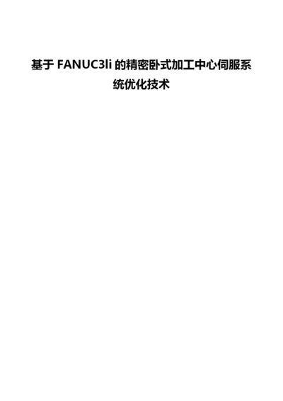 基于FANUC3li的精密卧式加工中心伺服系统优化技术.docx