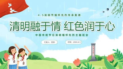 绿色清新卡通儿童中小学4月5日缅怀先烈传承美德主题班会PPT清明