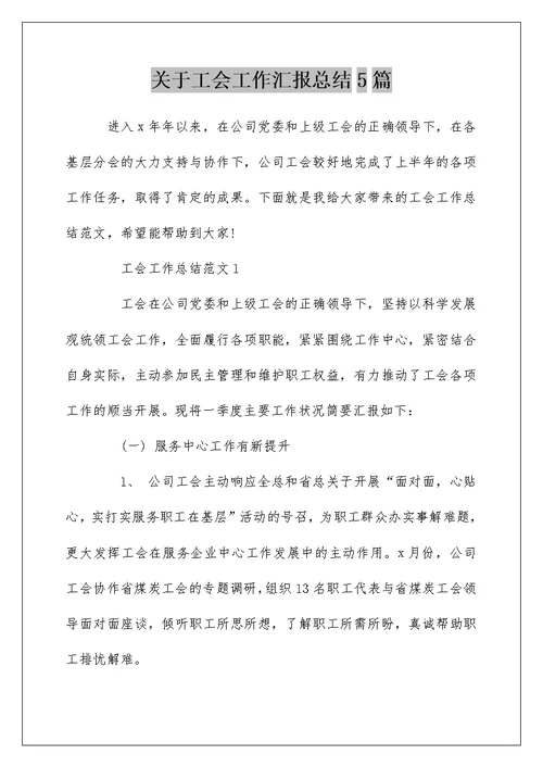 关于工会工作汇报总结5篇