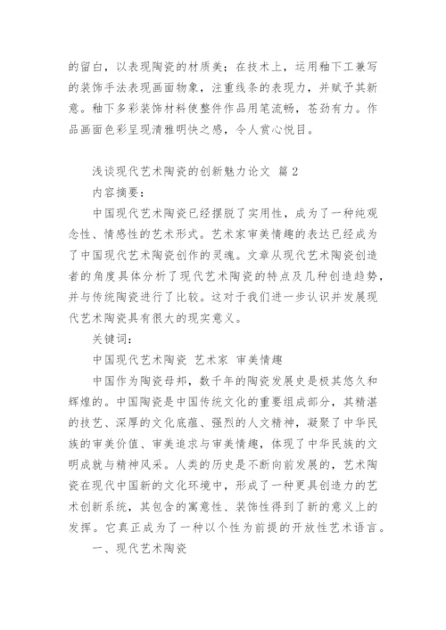 浅谈现代艺术陶瓷的创新魅力论文.docx