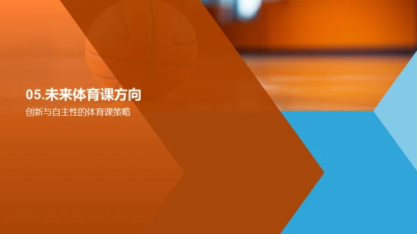 体育课趣味化策略