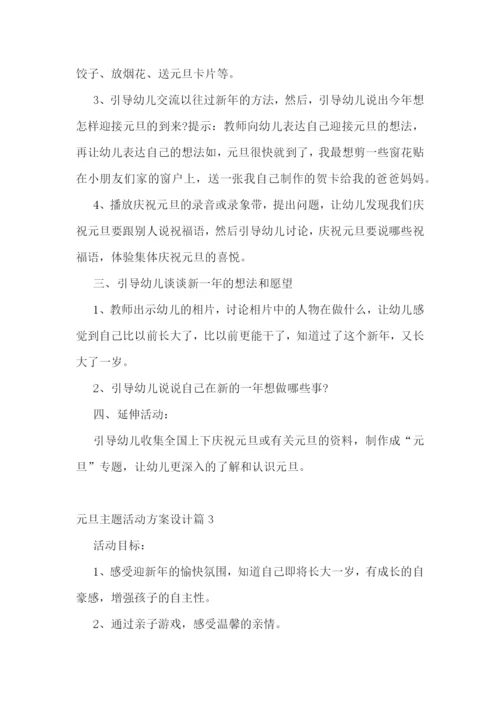 元旦主题活动方案设计.docx
