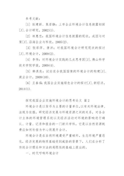 探究我国企业实施环境会计的思考论文.docx
