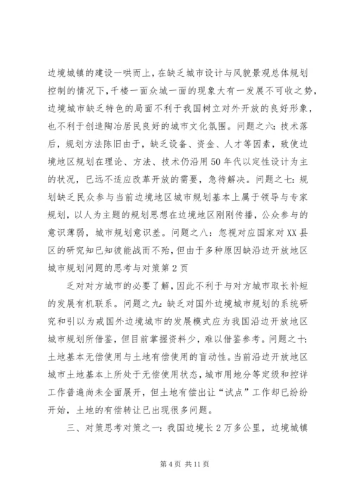 沿边开放地区城市规划问题的思考与对策 (10).docx