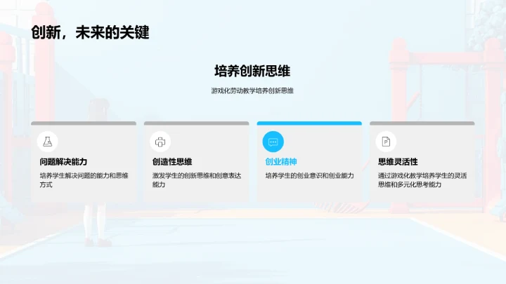 游戏化劳动教育法PPT模板