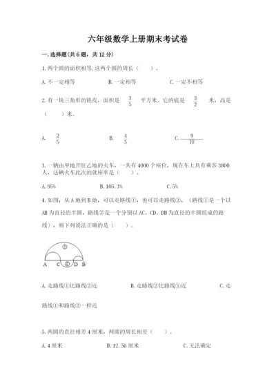 六年级数学上册期末考试卷含完整答案（名校卷）.docx