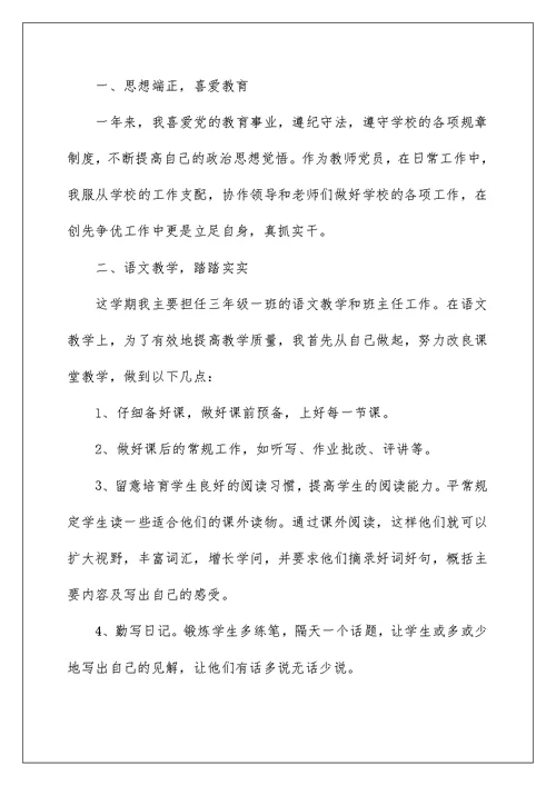 小学教师师德师风述职报告