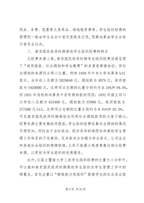 南京国民政府时期高校学生组织经费探析.docx