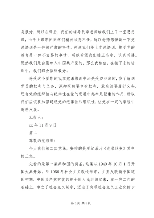 党课学习的思想汇报两篇.docx