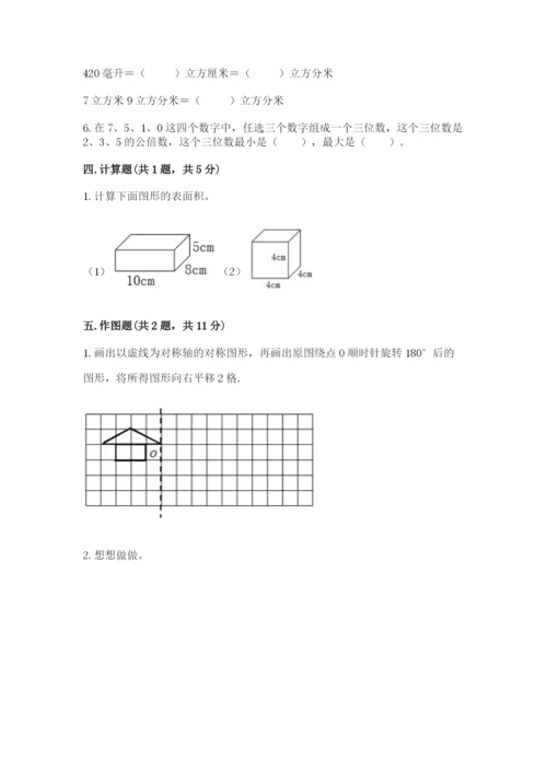 人教版数学五年级下册期末测试卷a4版打印.docx