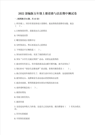 2022部编版五年级上册道德与法治期中测试卷及解析答案
