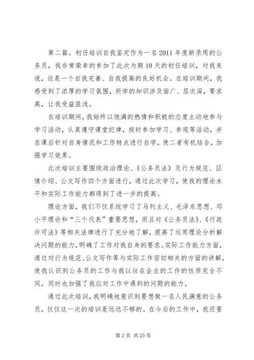 公务员初任培训学员自我鉴定.docx