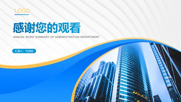 蓝色简约风都市行政年度工作总结PPT模板