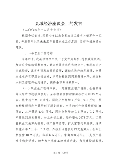 县域经济座谈会上的发言 (3).docx