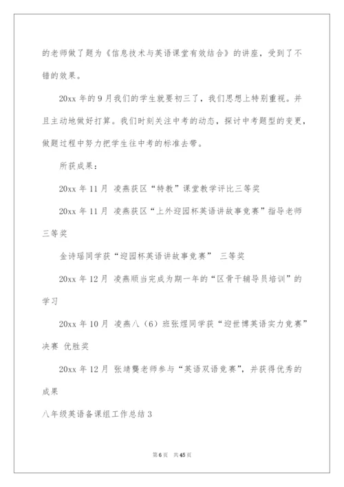 2022八年级英语备课组工作总结.docx