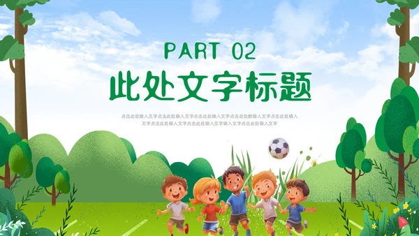 绿色卡通插画少儿足球培训课件PPT动态模板