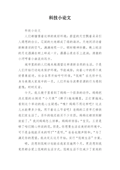 科技小论文精编.docx