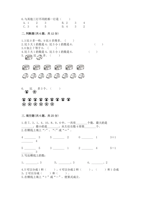 北师大版一年级上册数学期中测试卷附答案（培优b卷）.docx