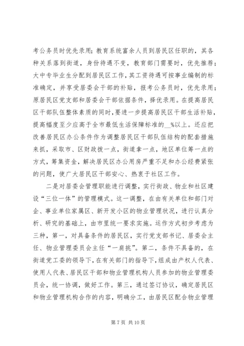 新形势下的街道社区党建工作调查.docx