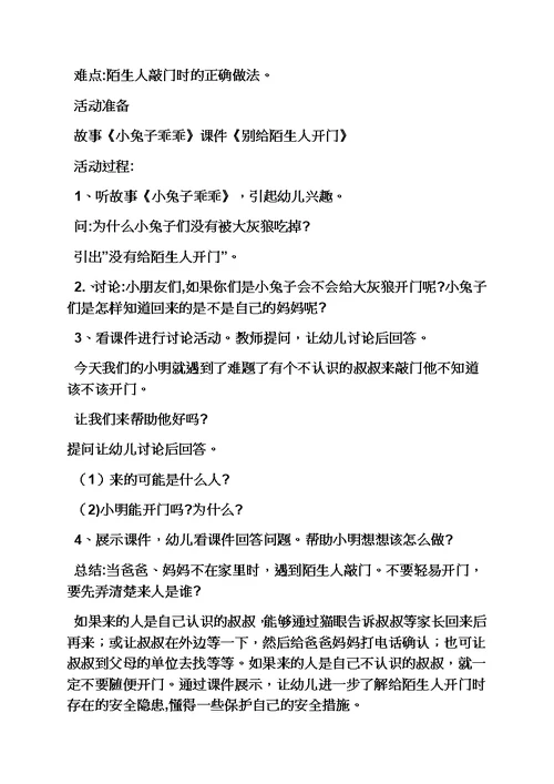 小班我们来敲门教案模板