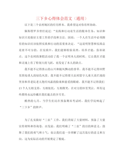 精编之三下乡心得体会范文（通用）.docx