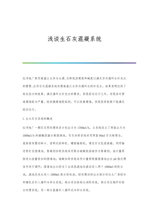 浅谈生石灰混凝系统.docx