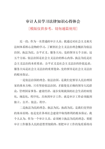 审计人员学习法律知识心得体会