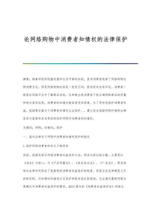 论网络购物中消费者知情权的法律保护.docx