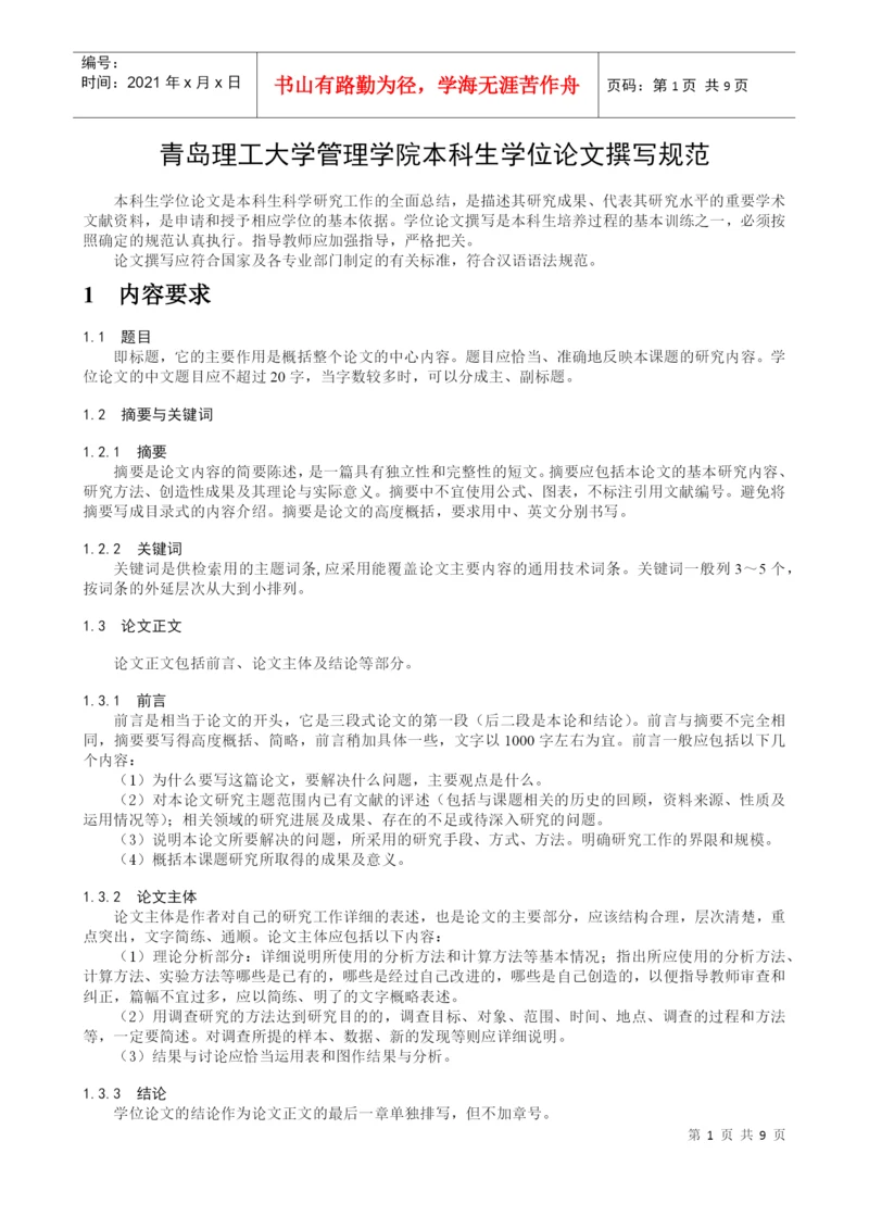 青岛理工大学管理学院本科生学位论文撰写规范.docx