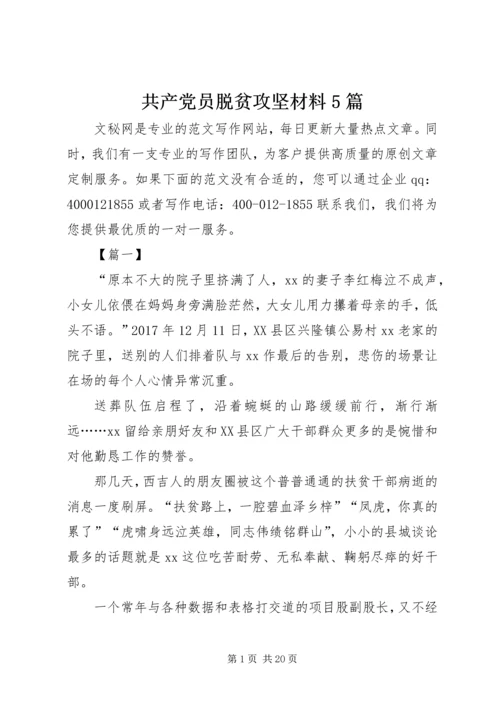 共产党员脱贫攻坚材料5篇.docx