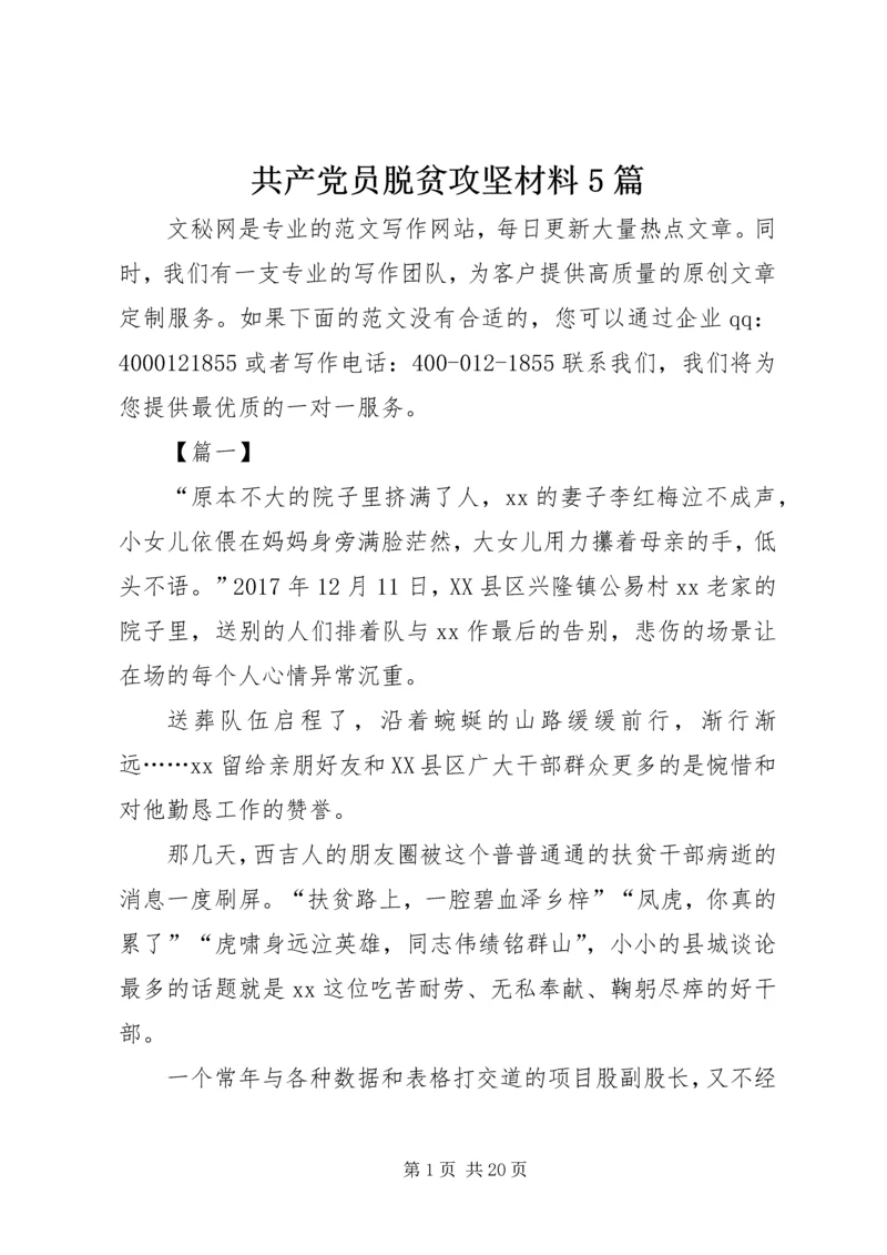 共产党员脱贫攻坚材料5篇.docx