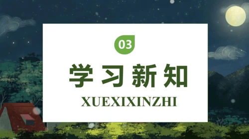【核心素养】部编版语文四年级下册-3.天窗 第1课时（课件）