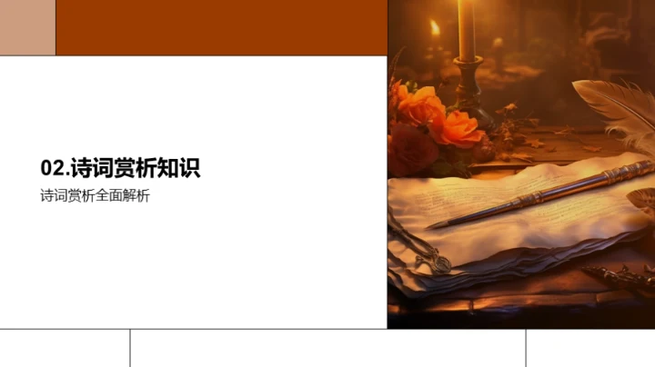 诗词鉴赏与教学