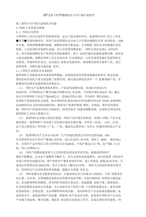 ERP支持下的TW通威股份公司产销计划管理