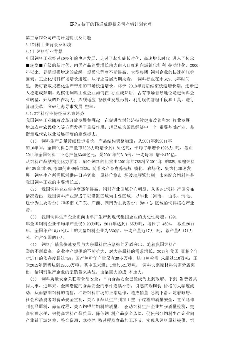 ERP支持下的TW通威股份公司产销计划管理