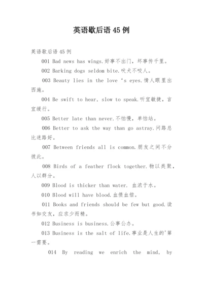 英语歇后语45例.docx