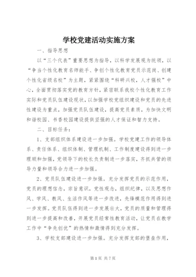 学校党建活动实施方案.docx