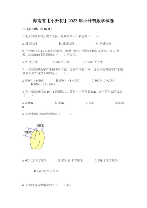 海南省【小升初】2023年小升初数学试卷含答案（巩固）.docx