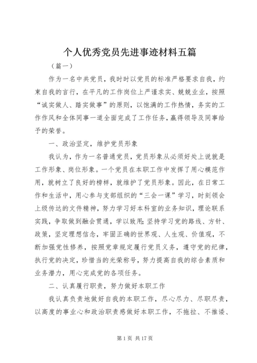 个人优秀党员先进事迹材料五篇.docx