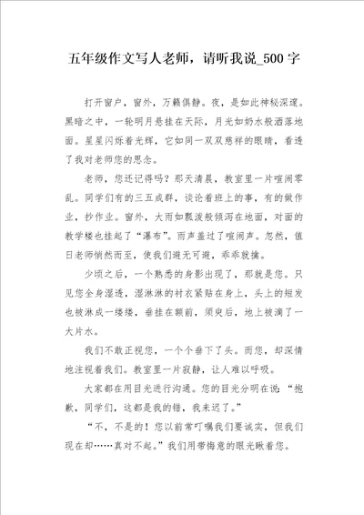 五年级作文写人老师，请听我说500字