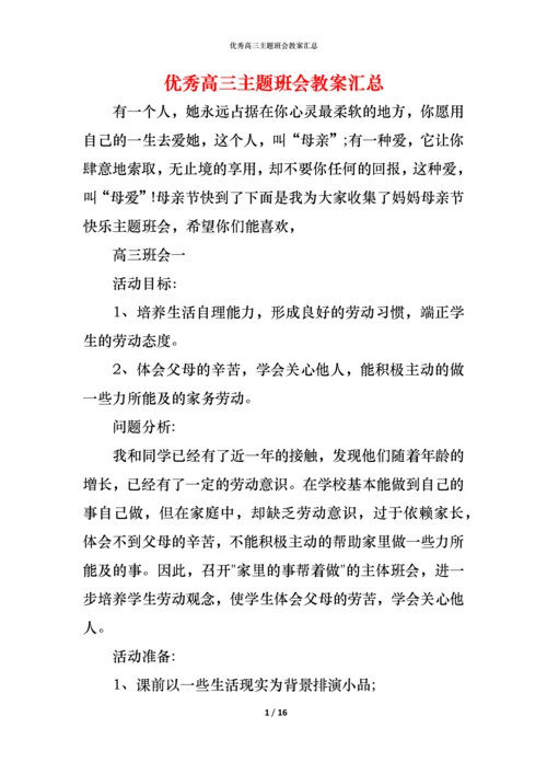 优秀高三主题班会教案汇总.docx