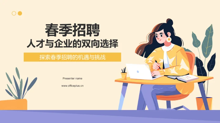 橙色插画风春季招聘PPT模板